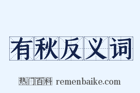 有秋反义词是什么意思的图片